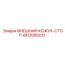 4812050231 ВНЕШНИЙ КОЖУХ-СТОП Epiroc