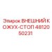 4812050231 ВНЕШНИЙ КОЖУХ-СТОП Epiroc