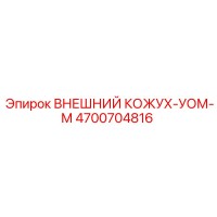 4700704816 ВНЕШНИЙ КОЖУХ-УОМ-М Epiroc