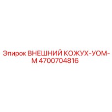4700704816 ВНЕШНИЙ КОЖУХ-УОМ-М Epiroc