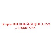 2205517785 ВНЕШНИЙ ОТДЕЛ LU75G… Epiroc