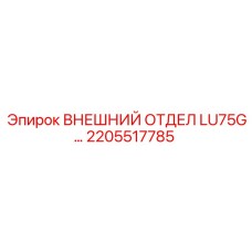 2205517785 ВНЕШНИЙ ОТДЕЛ LU75G… Epiroc