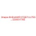 2205517785 ВНЕШНИЙ ОТДЕЛ LU75G… Epiroc