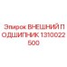 1310022500 ВНЕШНИЙ ПОДШИПНИК Epiroc