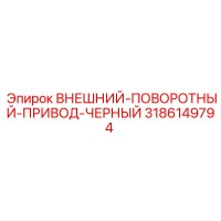 3186149794 ВНЕШНИЙ-ПОВОРОТНЫЙ-ПРИВОД-ЧЕРНЫЙ Epiroc