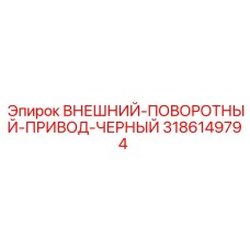 3186149794 ВНЕШНИЙ-ПОВОРОТНЫЙ-ПРИВОД-ЧЕРНЫЙ Epiroc