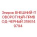 3186149794 ВНЕШНИЙ-ПОВОРОТНЫЙ-ПРИВОД-ЧЕРНЫЙ Epiroc