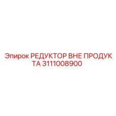 3111008900 РЕДУКТОР ВНЕ ПРОДУКТА Epiroc