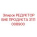 3111008900 РЕДУКТОР ВНЕ ПРОДУКТА Epiroc