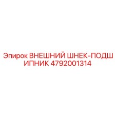 4792001314 ВНЕШНИЙ ШНЕК-ПОДШИПНИК Epiroc