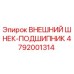 4792001314 ВНЕШНИЙ ШНЕК-ПОДШИПНИК Epiroc