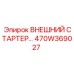 470W369027 ВНЕШНИЙ СТАРТЕР… - Epiroc