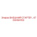 470W494153 ВНЕШНИЙ СТАРТЕР… - Epiroc