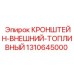Фото внешнего топливного кронштейна Epiroc с номером 1310645000