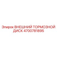 4700781895 ВНЕШНИЙ ТОРМОЗНОЙ ДИСК Epiroc