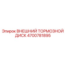 4700781895 ВНЕШНИЙ ТОРМОЗНОЙ ДИСК Epiroc