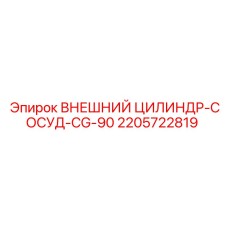 Гидравлический цилиндр 2205722819 CG-90 для буровых установок Epiroc
