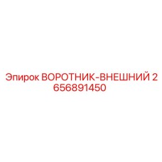 2656891450 ВОРОТНИК-ВНЕШНИЙ Epiroc