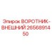 2656891450 ВОРОТНИК-ВНЕШНИЙ Epiroc