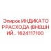 Дистанционный индикатор расхода для буровых установок