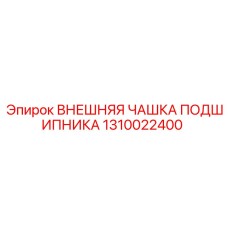 1310022400 ВНЕШНЯЯ ЧАШКА ПОДШИПНИКА Epiroc