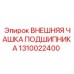1310022400 ВНЕШНЯЯ ЧАШКА ПОДШИПНИКА Epiroc