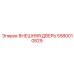 5580010829 ВНЕШНЯЯ ДВЕРЬ Epiroc