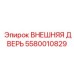 5580010829 ВНЕШНЯЯ ДВЕРЬ Epiroc