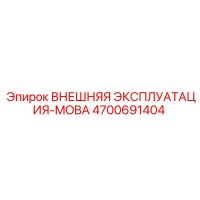 4700691404 ВНЕШНЯЯ ЭКСПЛУАТАЦИЯ-MOBA - Epiroc