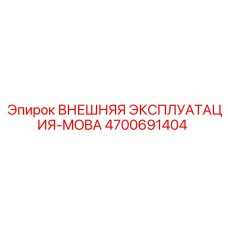 4700691404 ВНЕШНЯЯ ЭКСПЛУАТАЦИЯ-MOBA - Epiroc