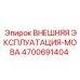4700691404 ВНЕШНЯЯ ЭКСПЛУАТАЦИЯ-MOBA - Epiroc