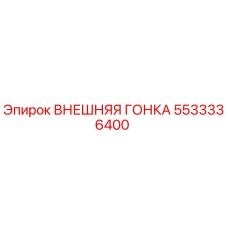 5533336400 ВНЕШНЯЯ ГОНКА Epiroc