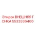 5533336400 ВНЕШНЯЯ ГОНКА Epiroc