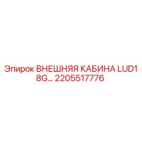 2205517776 ВНЕШНЯЯ КАБИНА LUD18G… Epiroc