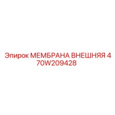 470W209428 МЕМБРАНА ВНЕШНЯЯ Epiroc