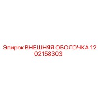 1202158303 ВНЕШНЯЯ ОБОЛОЧКА Epiroc