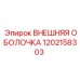 1202158303 ВНЕШНЯЯ ОБОЛОЧКА Epiroc