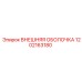 1202163180 ВНЕШНЯЯ ОБОЛОЧКА Epiroc