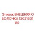 1202163180 ВНЕШНЯЯ ОБОЛОЧКА Epiroc