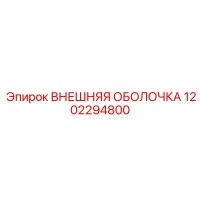 1202294800 ВНЕШНЯЯ ОБОЛОЧКА Epiroc