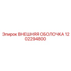 1202294800 ВНЕШНЯЯ ОБОЛОЧКА Epiroc