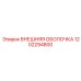 1202294800 ВНЕШНЯЯ ОБОЛОЧКА Epiroc