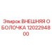 1202294800 ВНЕШНЯЯ ОБОЛОЧКА Epiroc