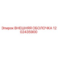 1202435900 ВНЕШНЯЯ ОБОЛОЧКА Epiroc