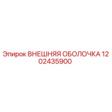 1202435900 ВНЕШНЯЯ ОБОЛОЧКА Epiroc
