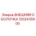 1202435900 ВНЕШНЯЯ ОБОЛОЧКА Epiroc