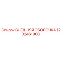 1202461900 ВНЕШНЯЯ ОБОЛОЧКА Epiroc