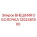 1202461900 ВНЕШНЯЯ ОБОЛОЧКА Epiroc