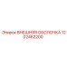 1202462200 ВНЕШНЯЯ ОБОЛОЧКА Epiroc