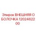 1202462200 ВНЕШНЯЯ ОБОЛОЧКА Epiroc